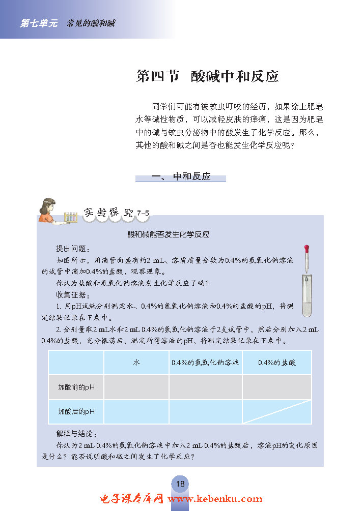 第四节 酸碱中和反应(7)