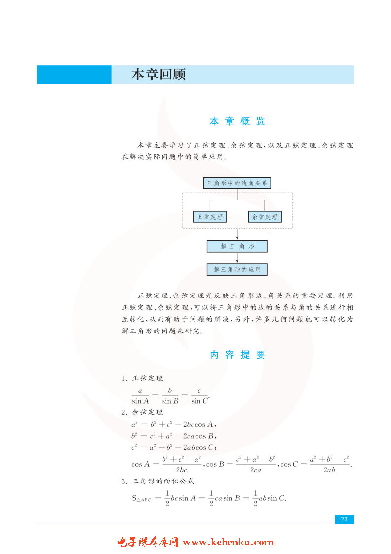 「1」.3 正弦定理、余弦定理的应用(6)