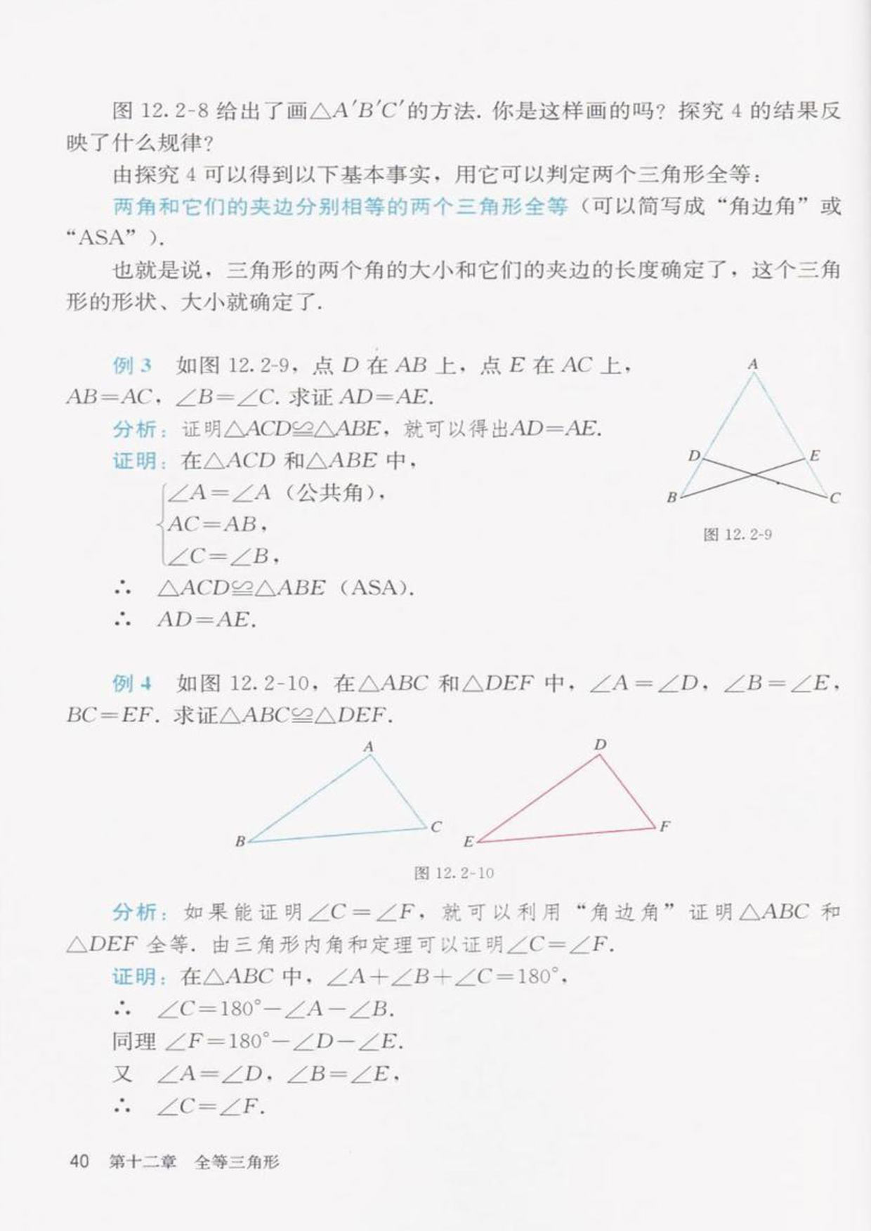 「12」.2 三角形全等的判定(6)