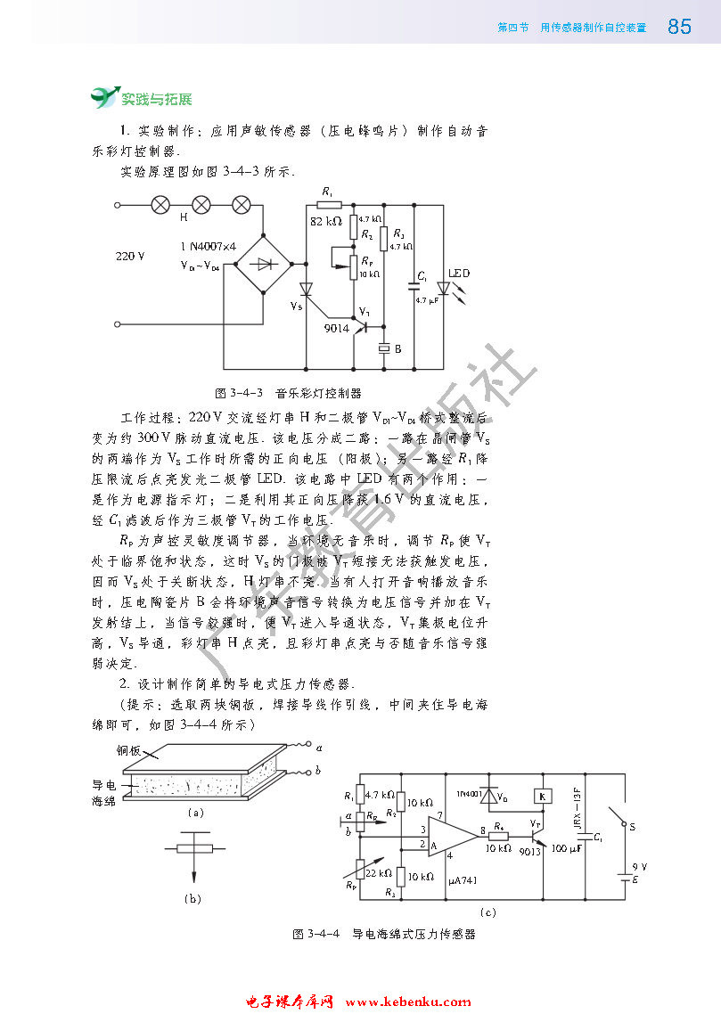 第四节 用传感器制作自控装置(3)