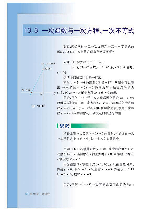 一次函数与一次方程\一次不等式