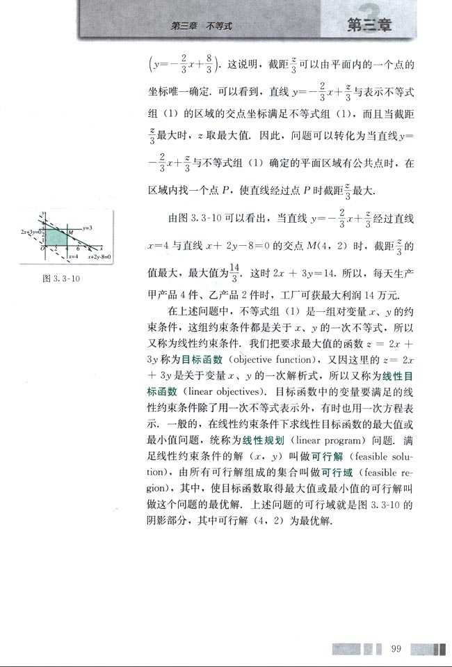 「3」.3.2 简单的线性规划问题(3)