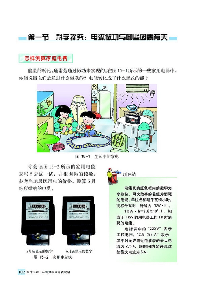 科学探究:电流做功与哪些因素有…