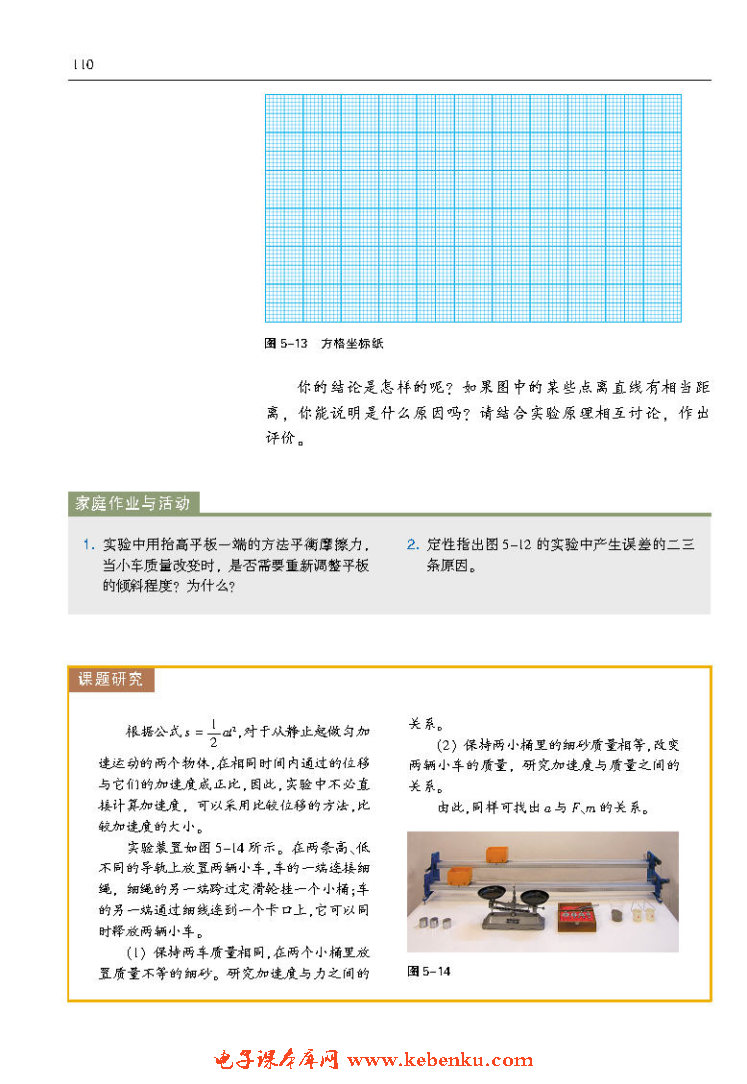 「5」.2 探究加速度与力、质量的关系(4)