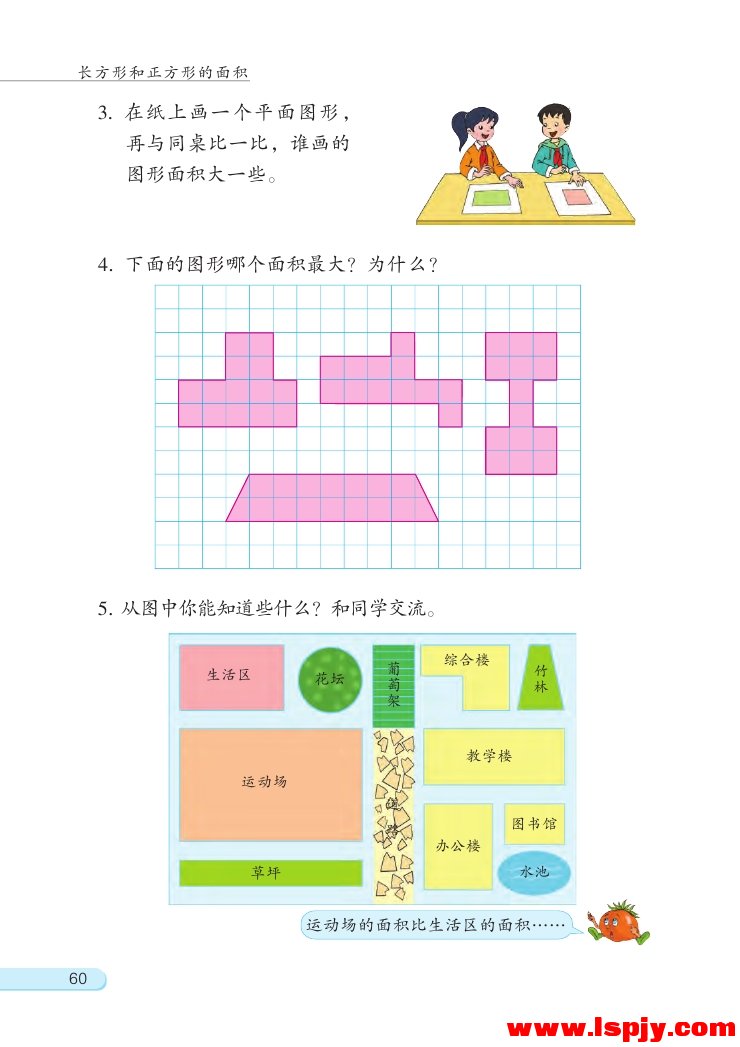 六 长方形和正方形的面积(3)