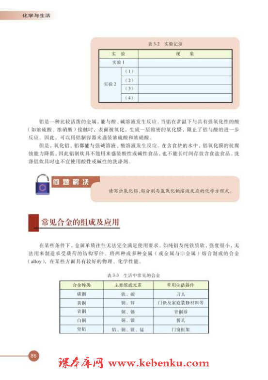 第一单元 应用广泛的金属材料(3)