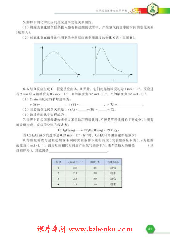 第一单元 化学反应速率(10)