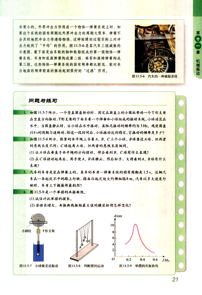 *生活中的共振和减振(2)