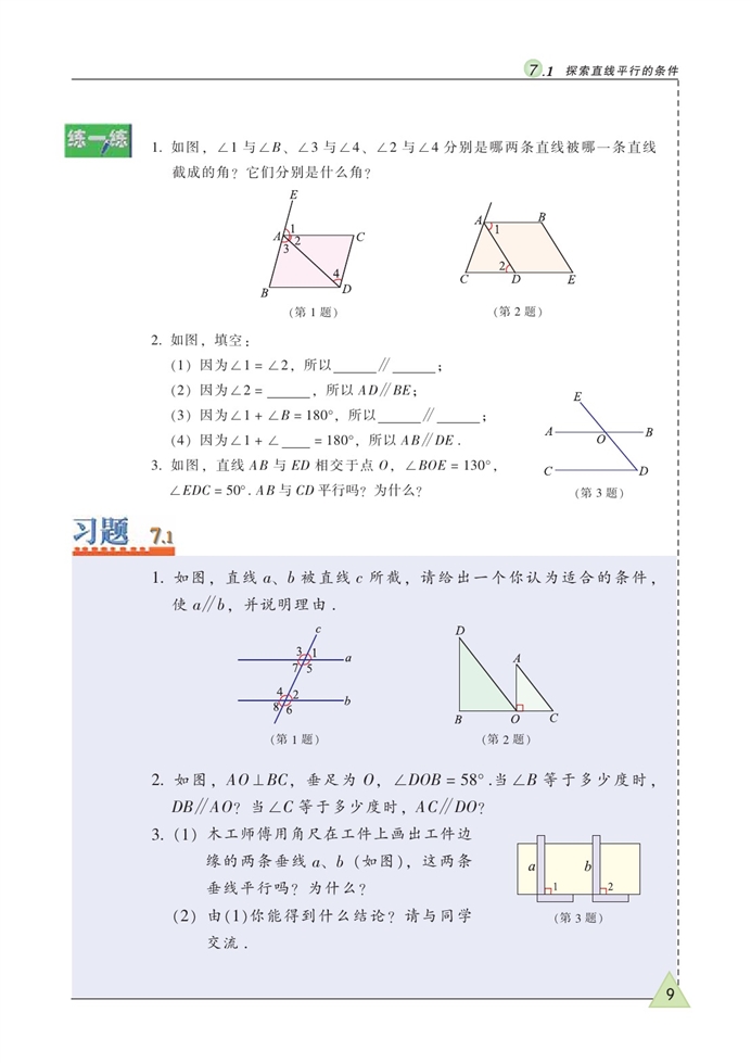 探索直线平行的条件(4)