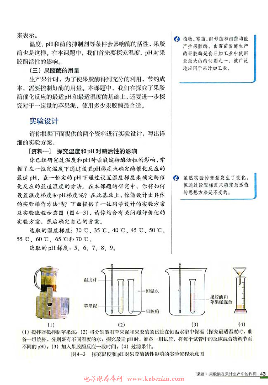 课题1 果胶酶在果汁生产中的作用(2)