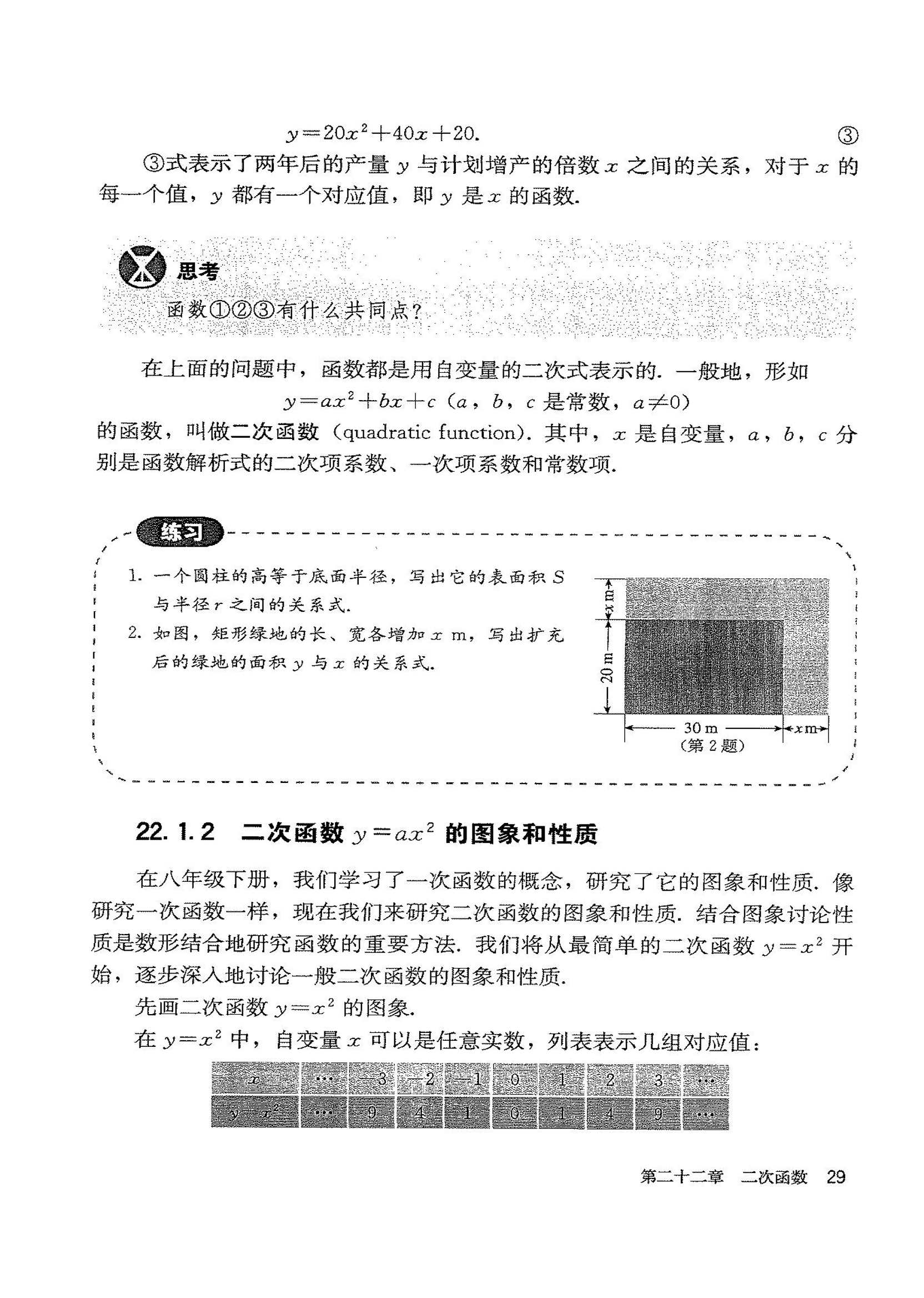 「22」.1.2 二次函数y=ax²的图像和性质