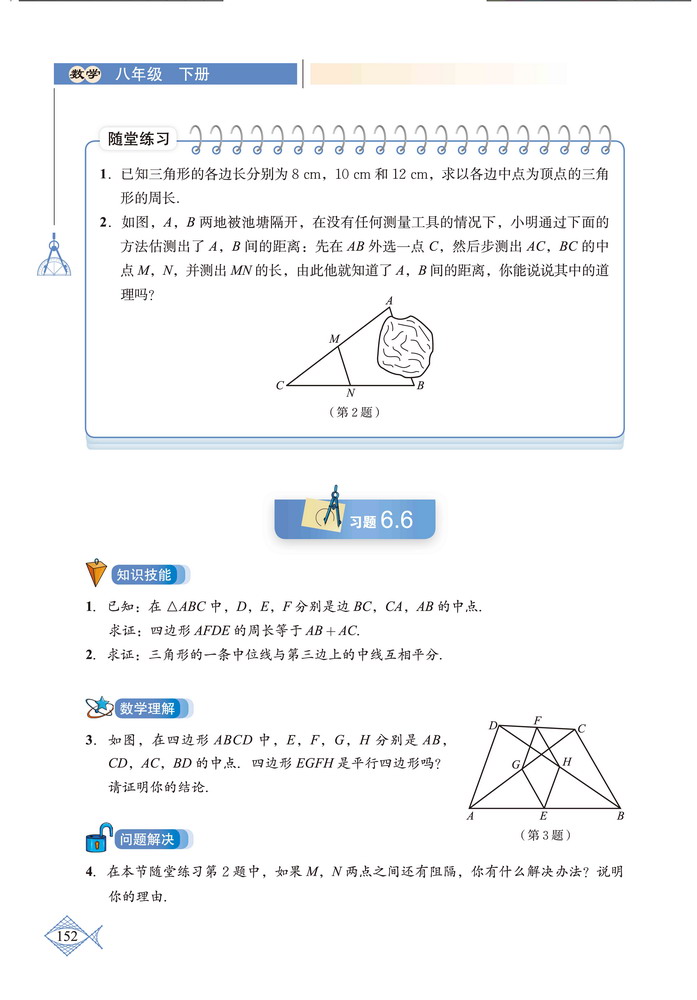 「6」.3 三角形的中位线(3)