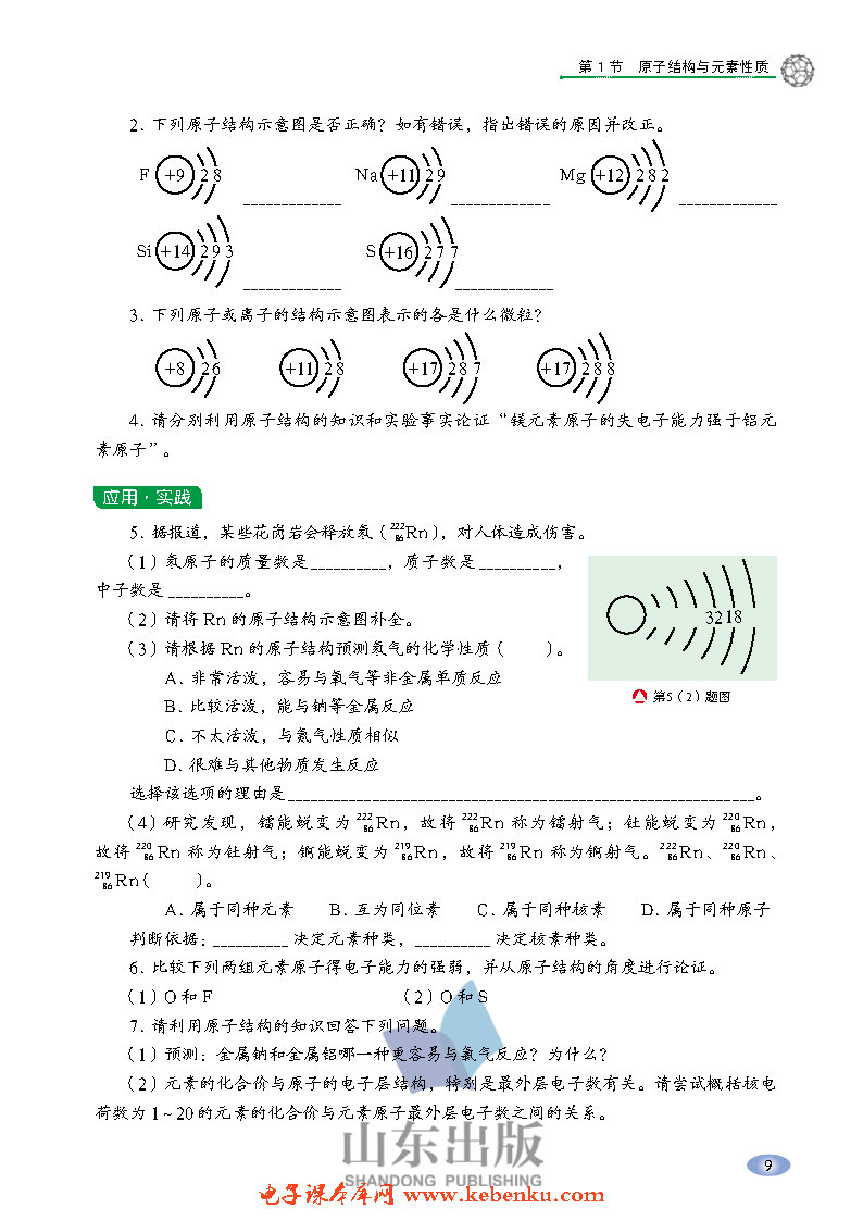 第1节 原子结构与元素性质(8)