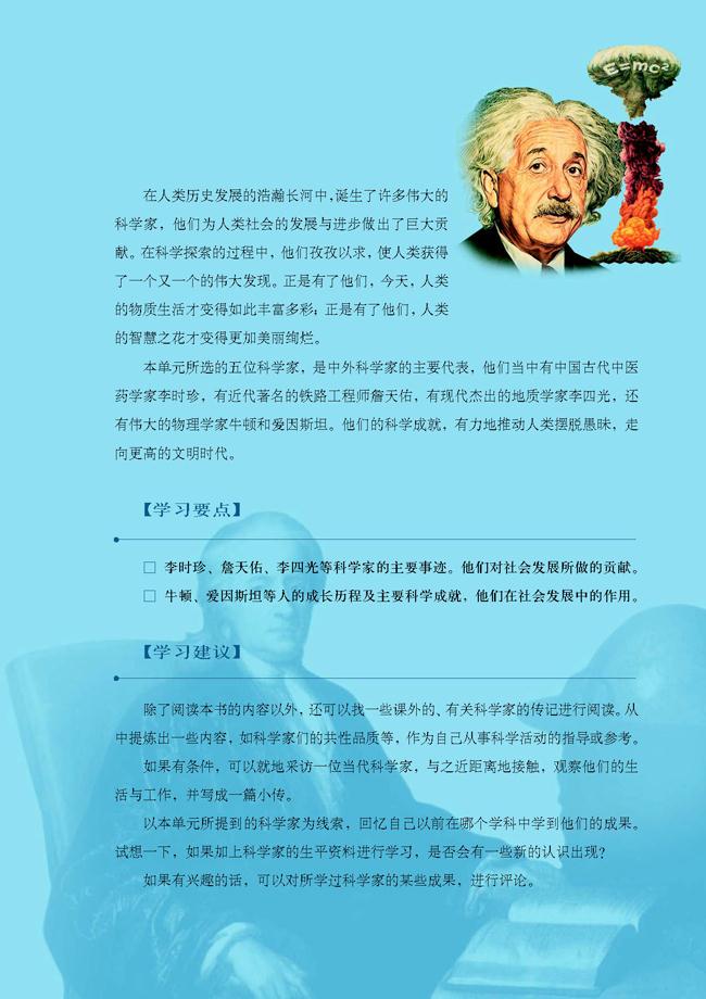 第六单元 杰出的科学家