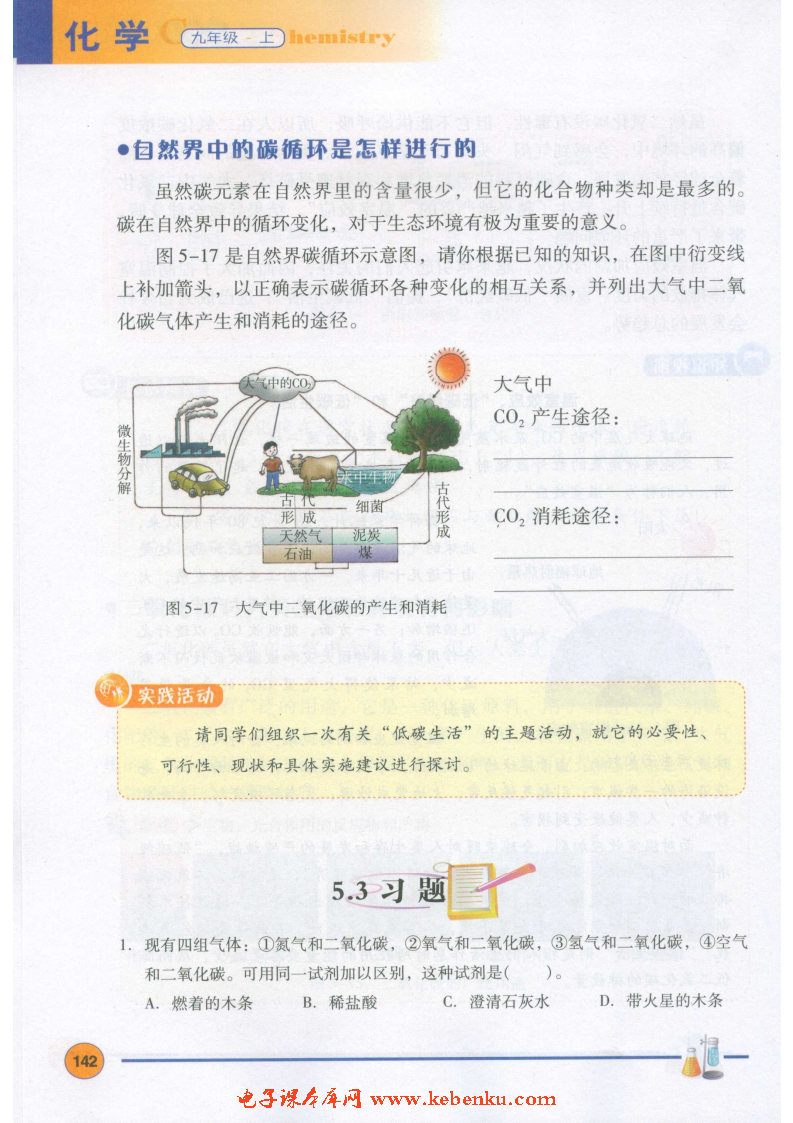 「5」.3 二氧化碳的性质和制法(8)