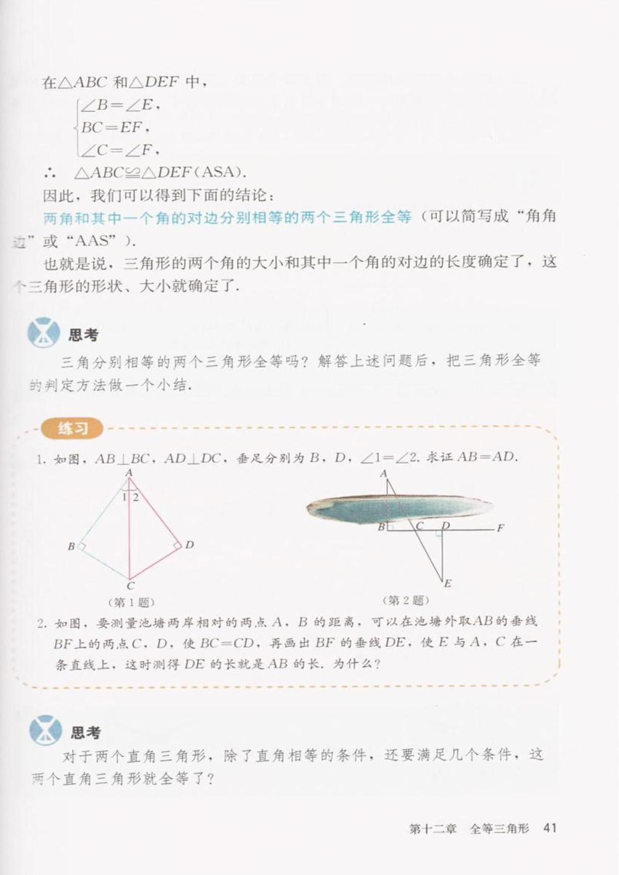 「12」.2 三角形全等的判定(7)