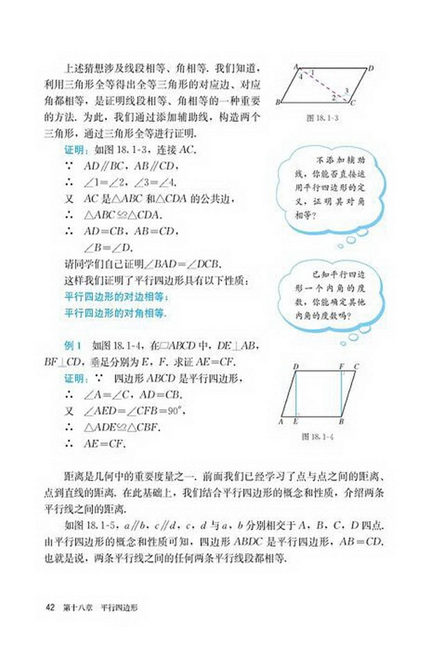 「18」.1.1 平行四边形的性质(2)