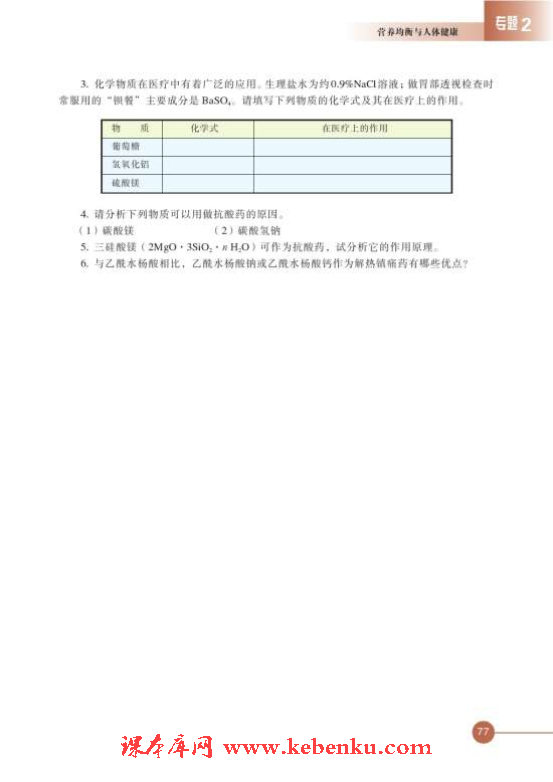 第四单元 造福人类健康的化学药物(11)