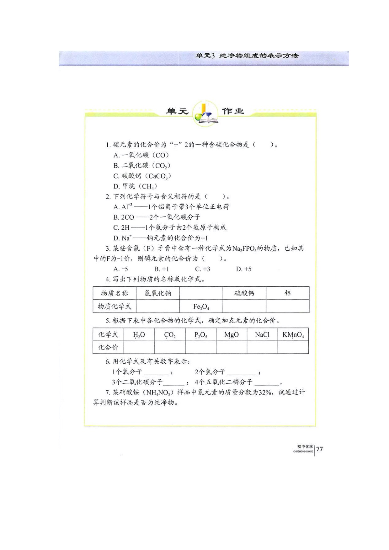 单元3纯净物组成的表示方法(7)