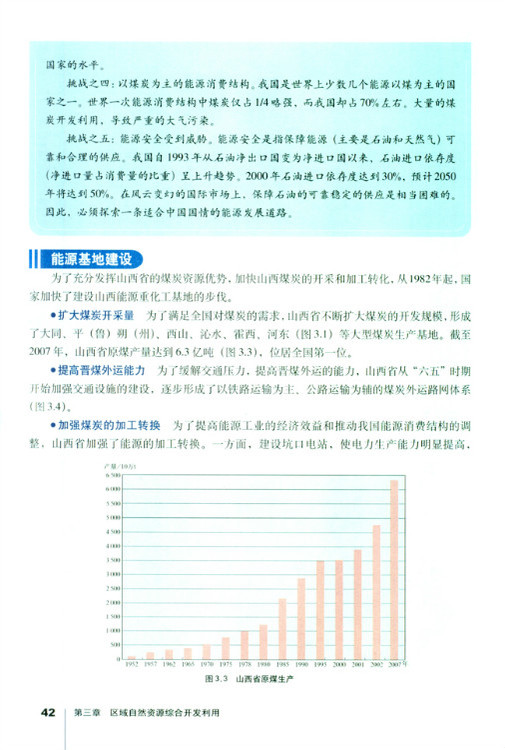 第一节 能源资源的开发 以我国山西省(3)