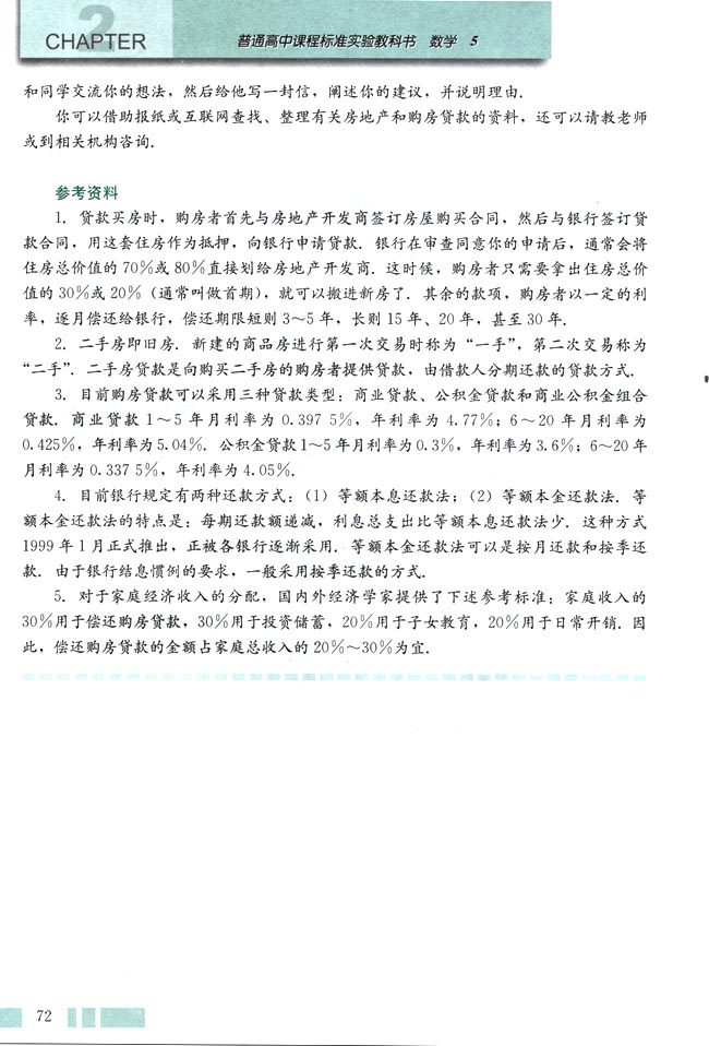 探究与发现 购房中的数学(2)