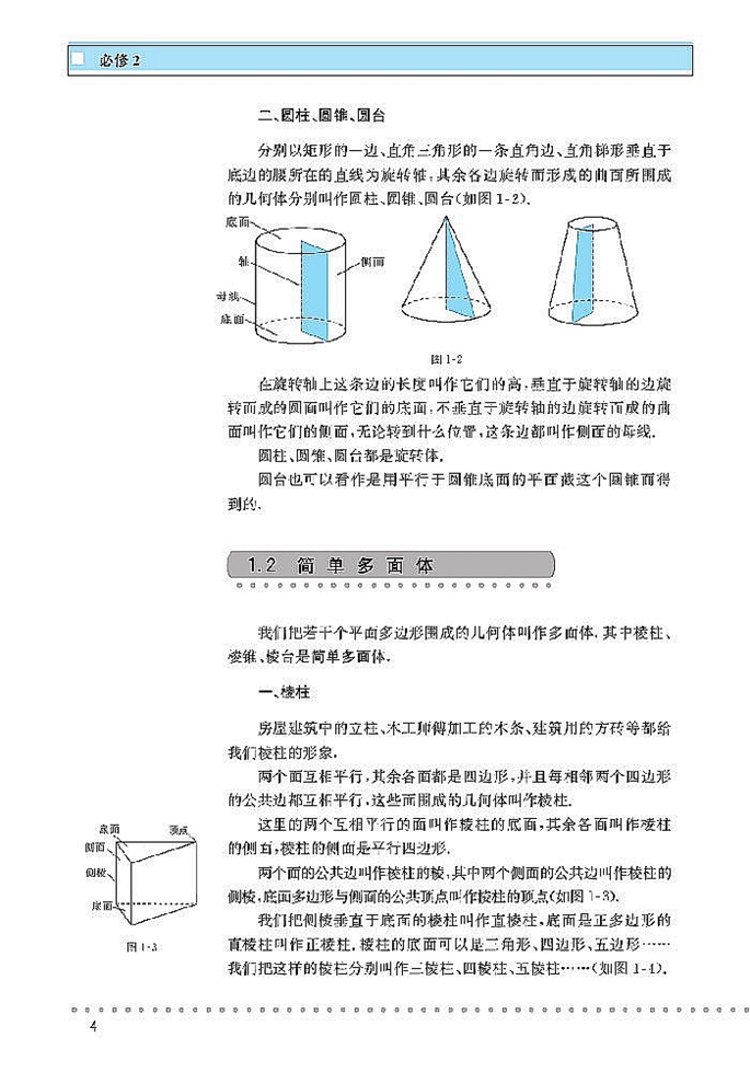 「1」.1 简单几何体(2)