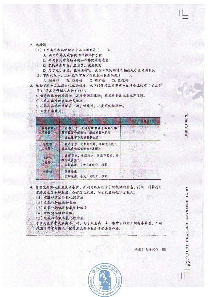 课题2 化学肥料(7)