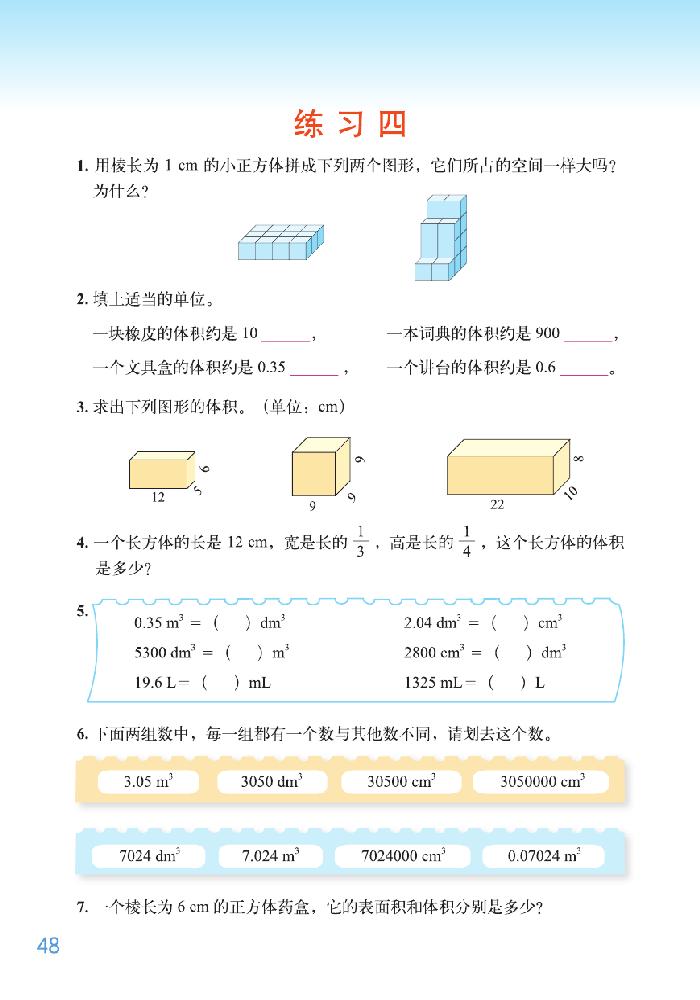 四 长方体（二）(13)