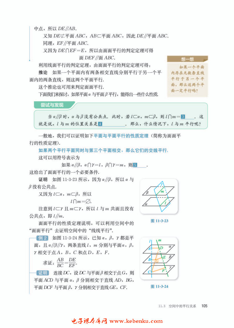 「11」.3.3 平面与平面平行(3)