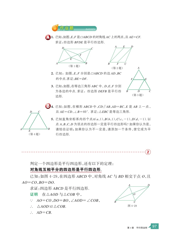 「4」.4 平行四边形的判定定理(3)