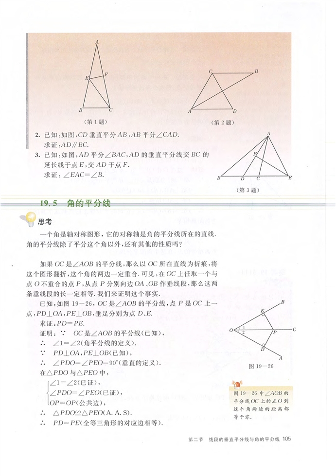 第二节 线段的垂直平分线与角的平分(5)