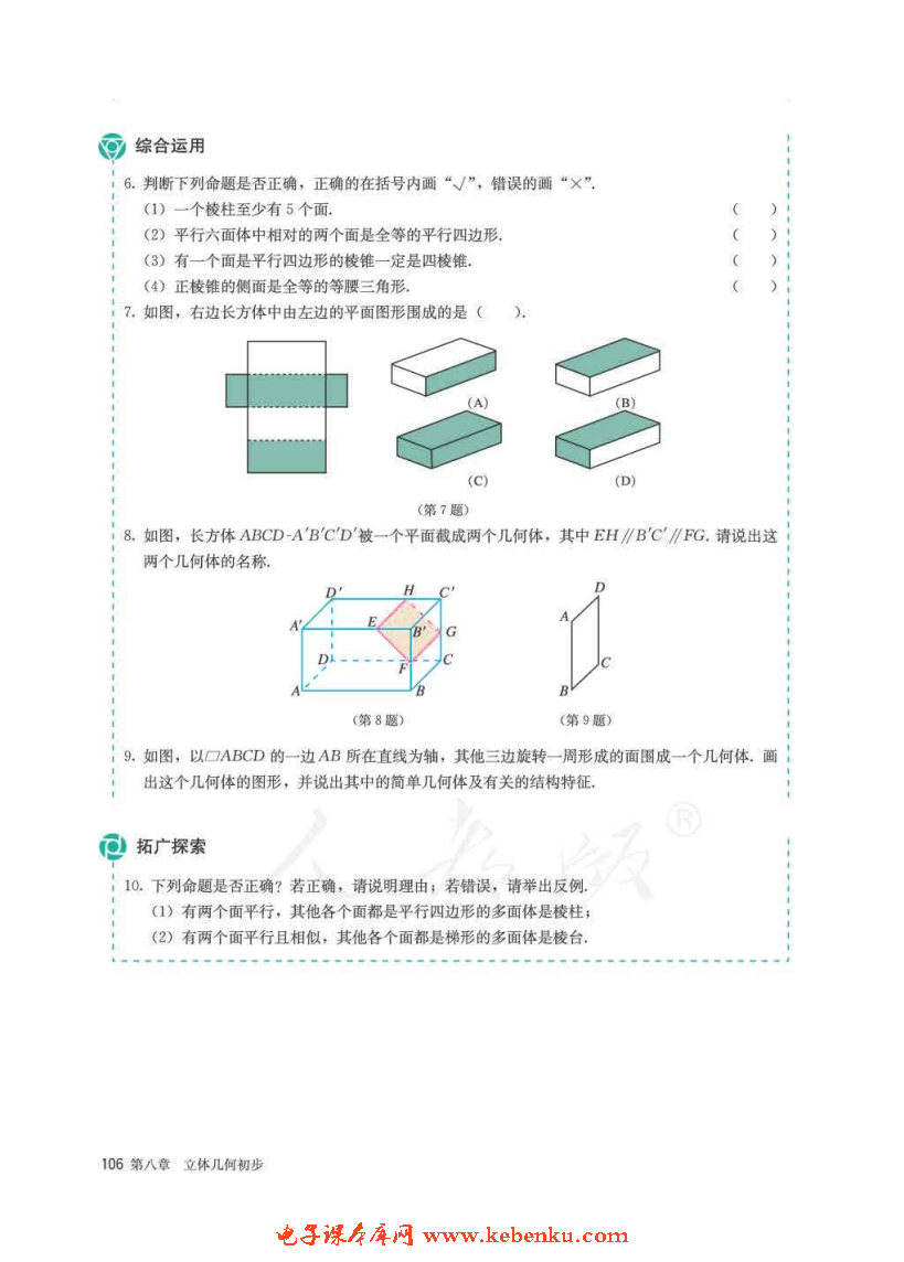 「8」.1 基本立體圖形(10)