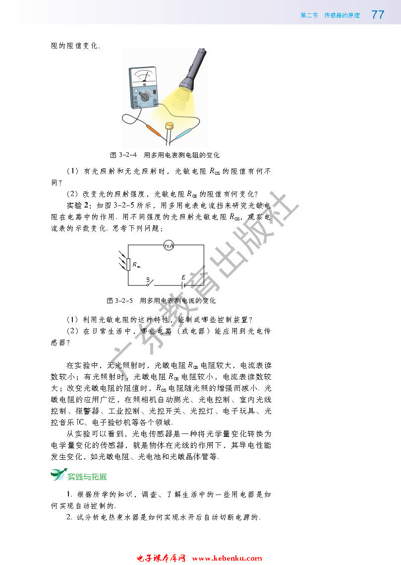 第二节 探究传感器的原理(3)