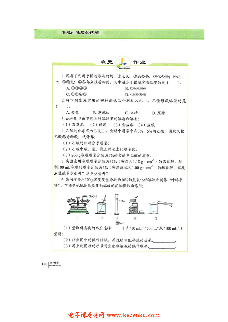 单元1 物质的溶解过程(9)