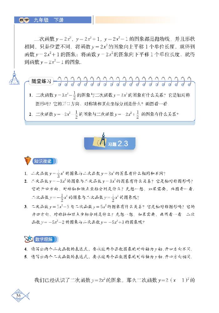 「2」.2 二次函数的图象与性质(5)