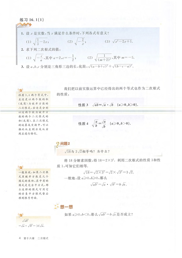 第一节 二次根式的概念和性质(3)