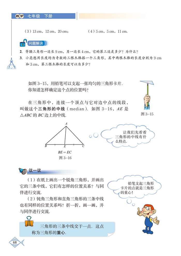 「3」.1 认识三角形(7)