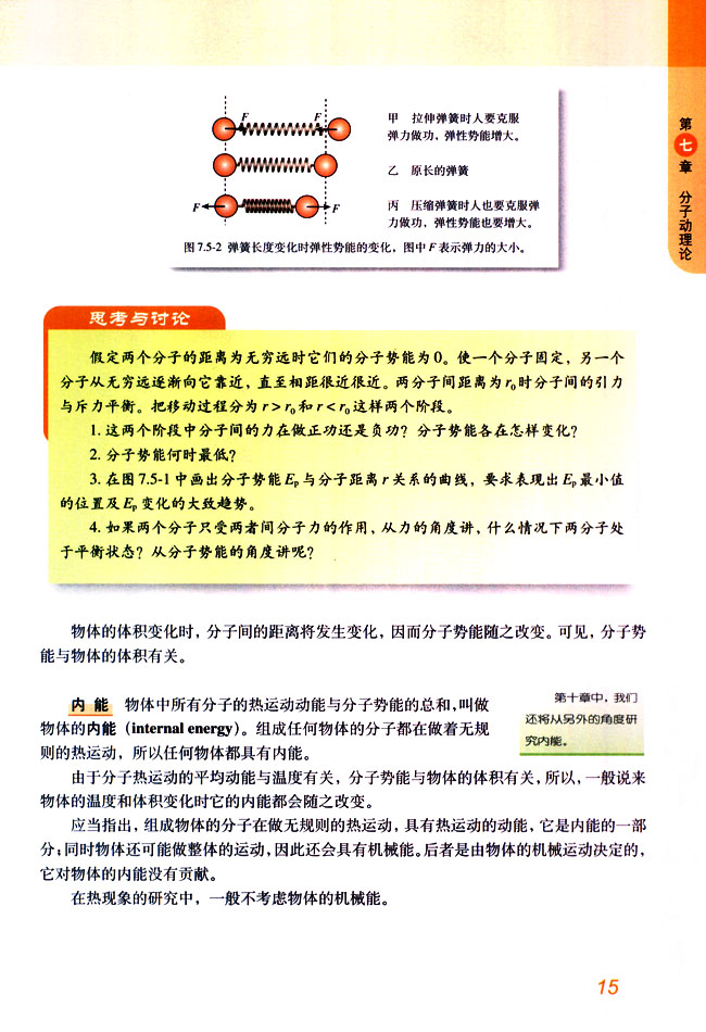 分子动能和势能(2)