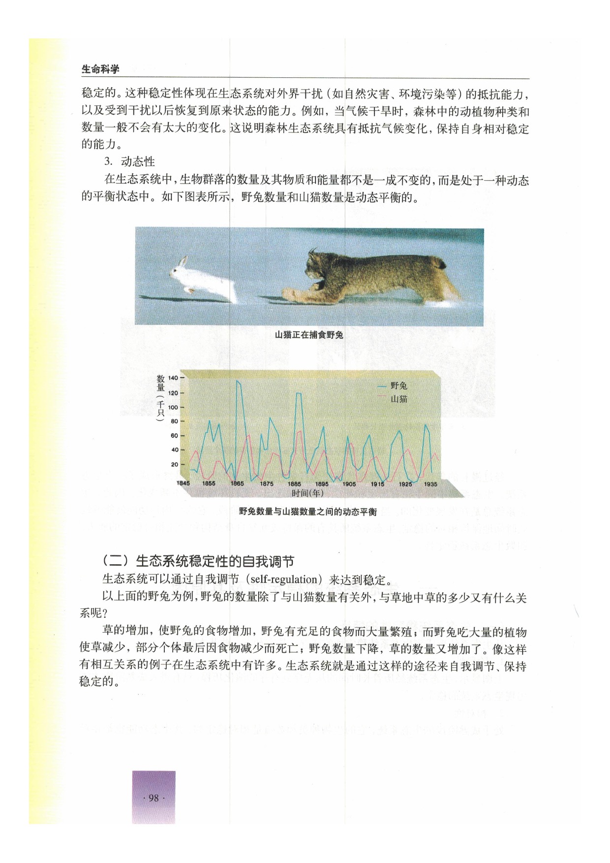 第三节 生态系统的稳定性(4)