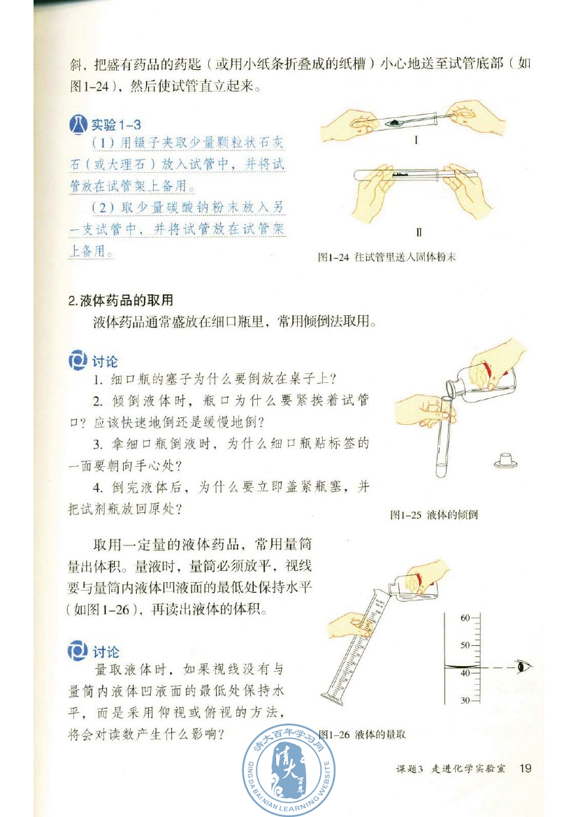 固体药品的取用（药匙） 液体药品的取用（倾倒法）量筒