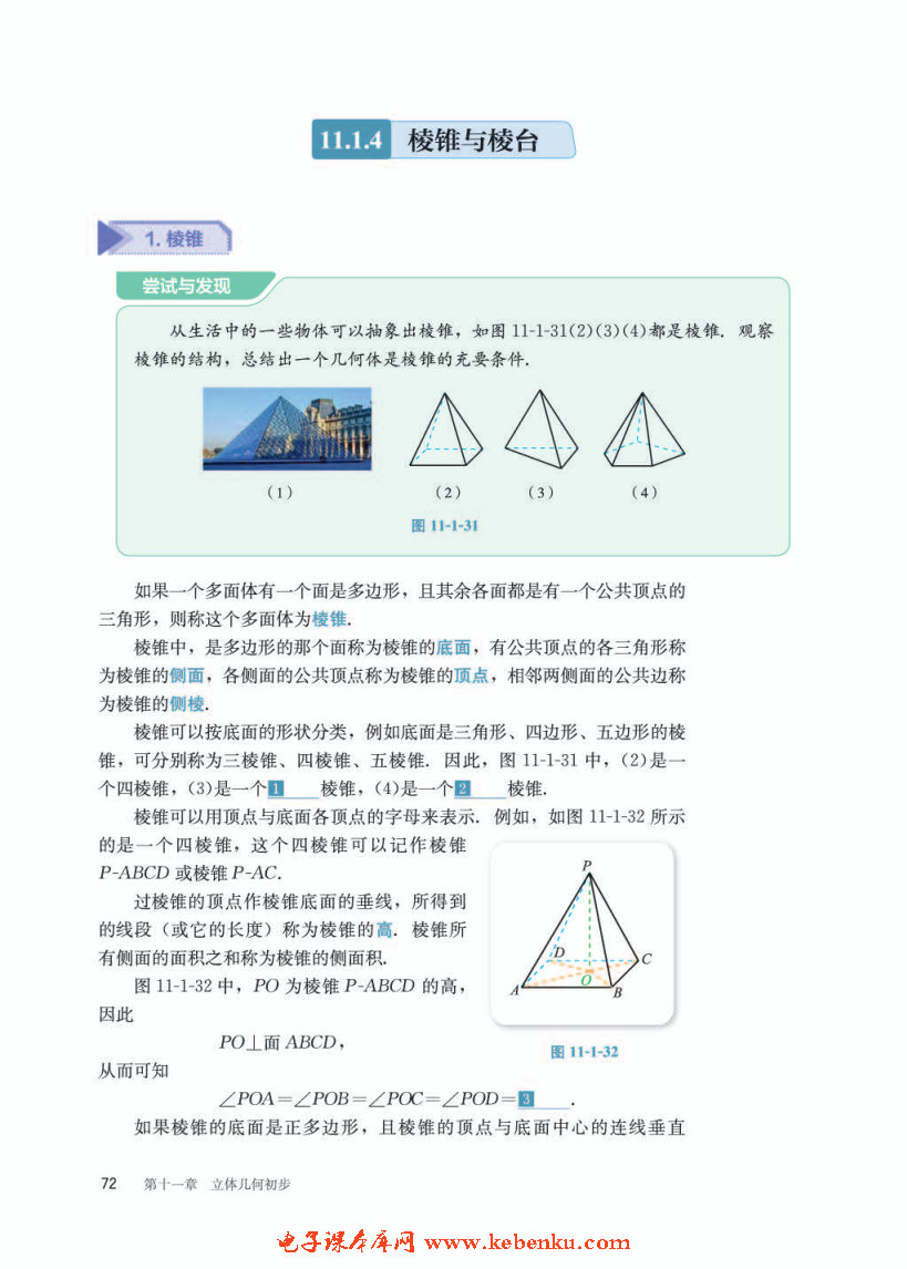 「11」.1.4 棱锥与棱台