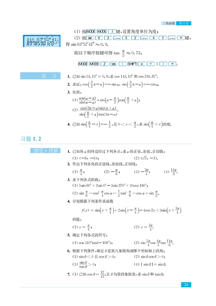 「1」.2 任意角的三角函数(12)