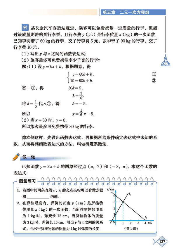 「5」.7 用二元一次方程组确定一次函数表(2)