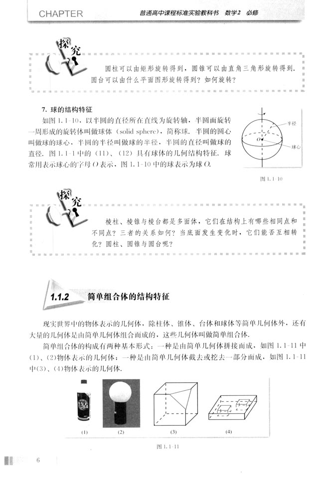 「1」.1.2 简单组合体的结构特征