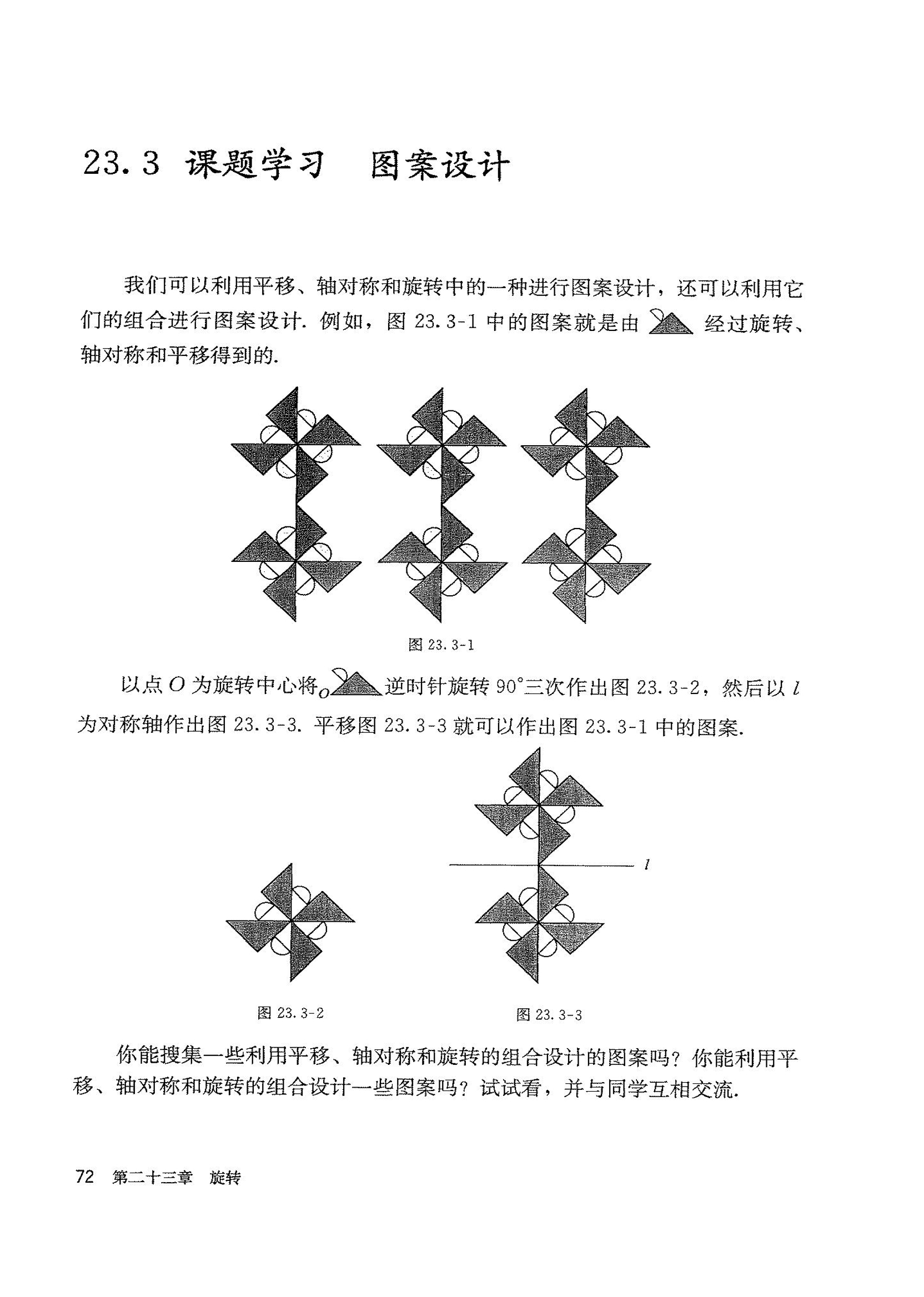 「23」.3 课题学习 图案设计