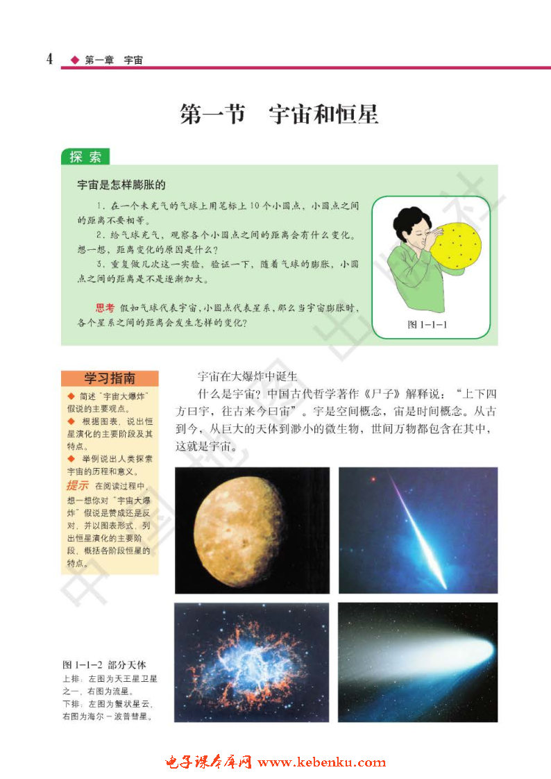 第一节 宇宙和恒星