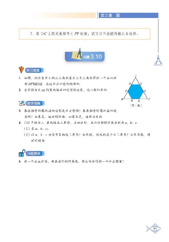 「3」.8 圆内接正多边形(3)