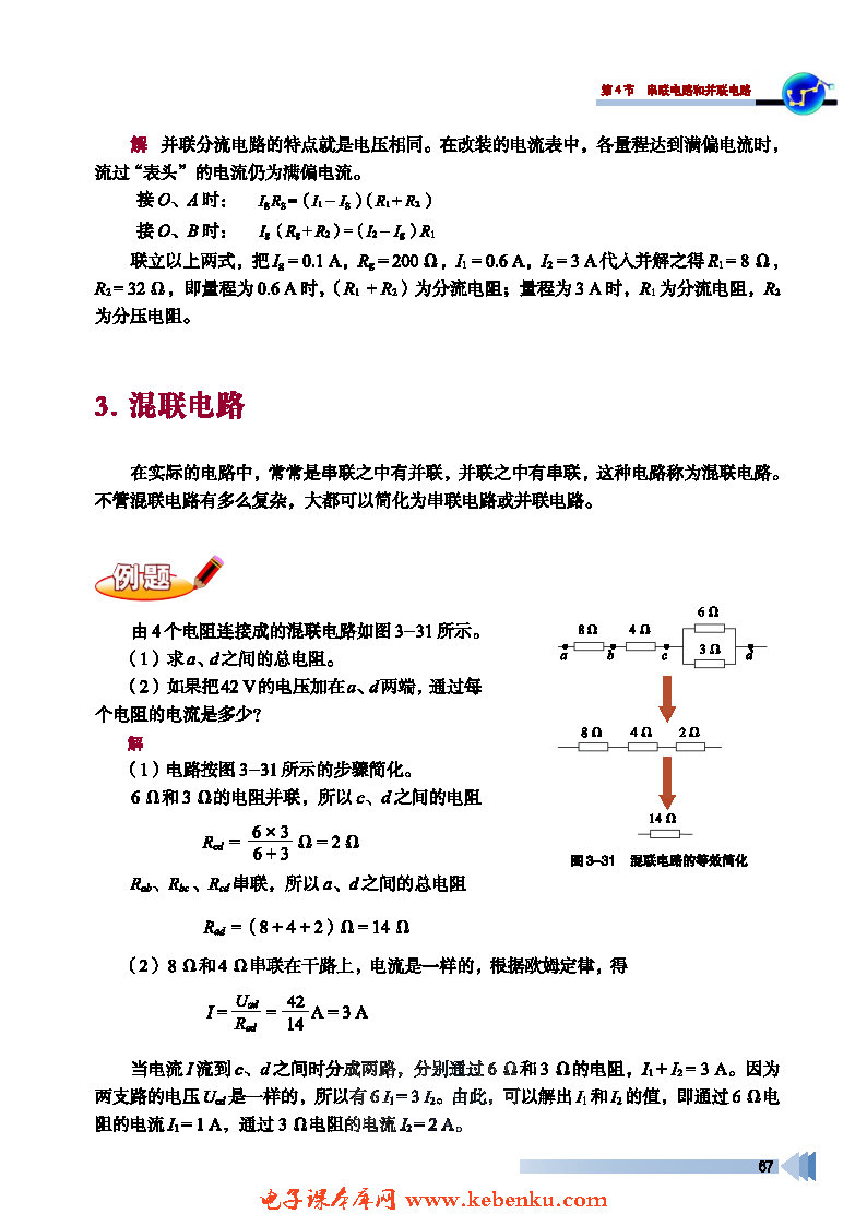 第4节 串联分压与并联分流(5)