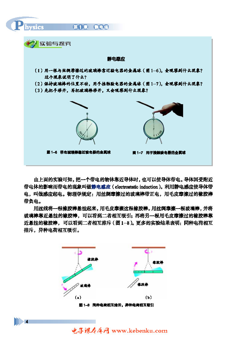 第1节 静电现象及其微观解释(2)