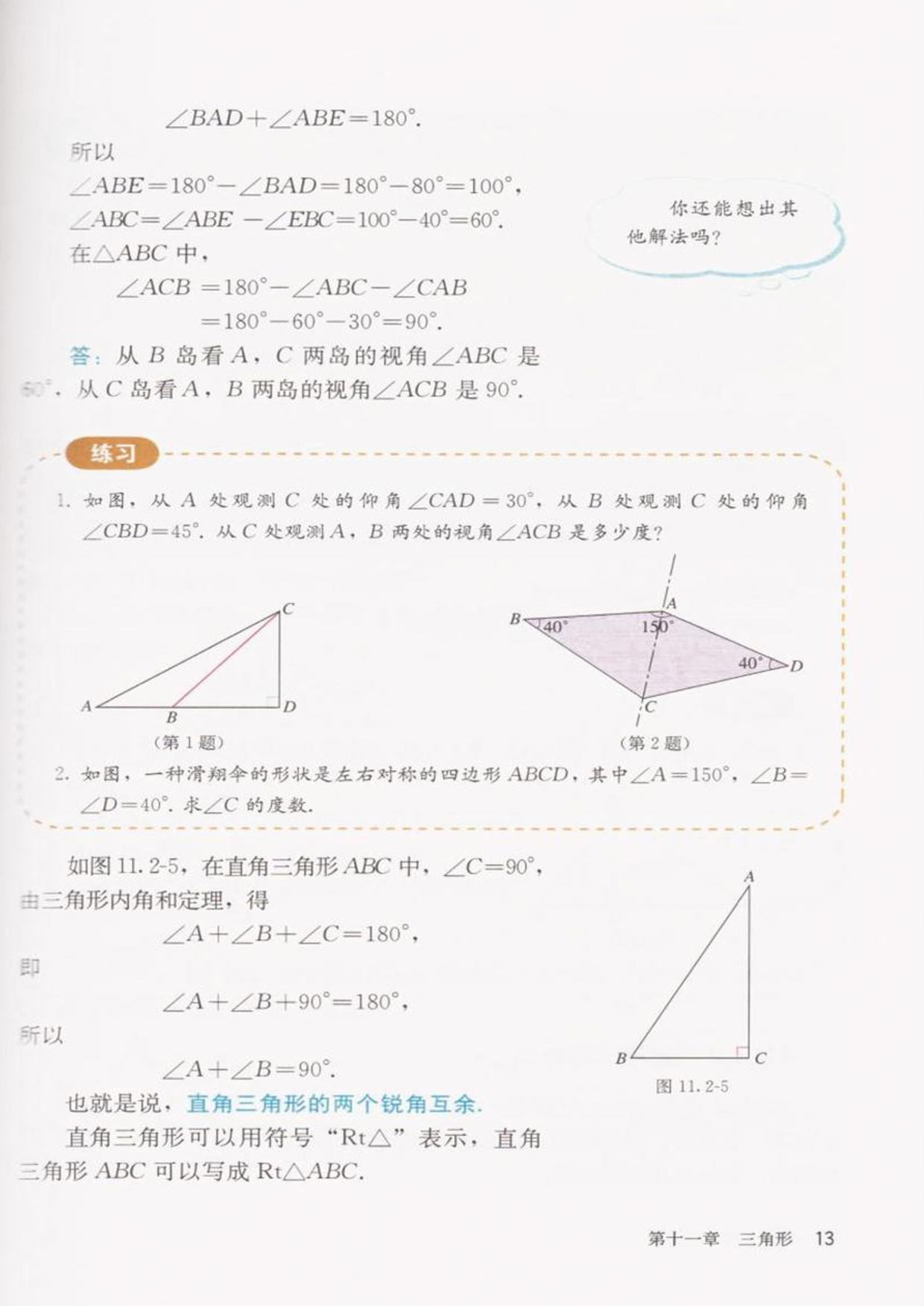 「11」.2.1三角形的内角(3)